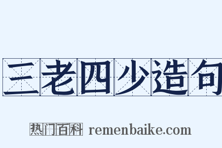 三老四少造句是什么意思的图片